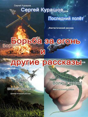 cover image of Борьба за огонь и другие рассказы